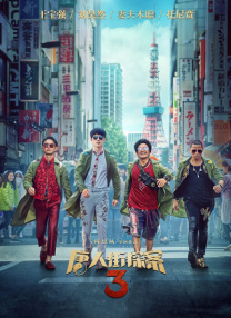 真吊操